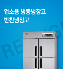 업소용 냉동냉장고